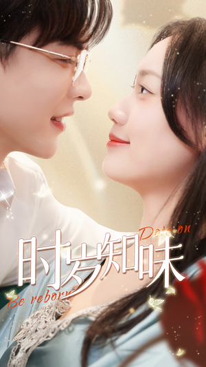 时岁知味(69集) 时岁知味(69集)短剧前十排行榜