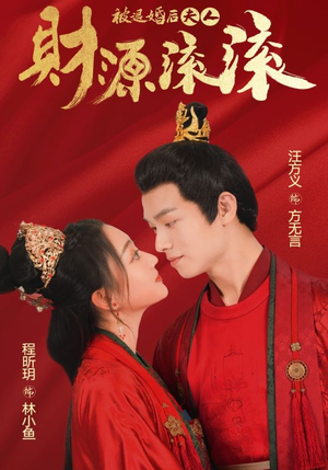 被退婚后夫人财源滚滚(82集) 被退婚后夫人财源滚滚(82集)剧好看短剧推荐