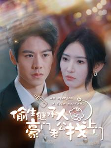 偷生继承人豪门老公找上门（99集）分享好看的短剧