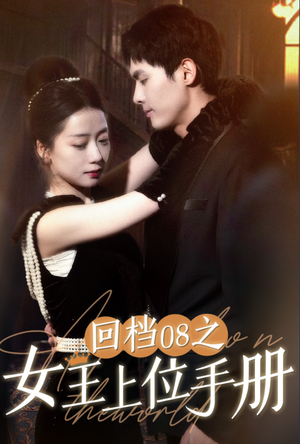 回档08之女王上位记(80集) 回档08之女王上位记(80集)短剧在线观看