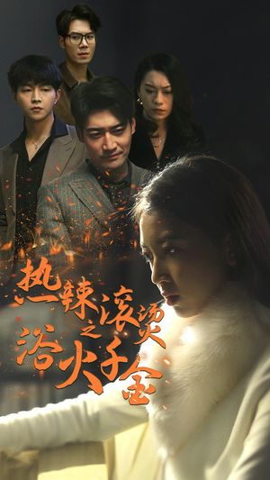 热辣滚烫之浴火千金（91集）精彩短剧片段