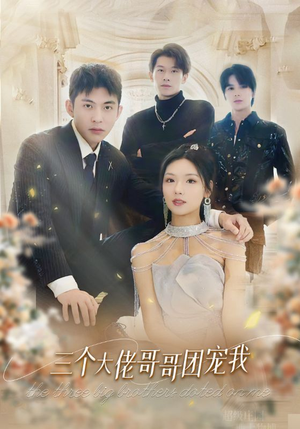 三个大佬哥哥团宠我(89集) 三个大佬哥哥团宠我(89集)最新短剧推荐