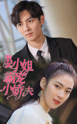 姜小姐霸宠小娇夫(100集) 姜小姐霸宠小娇夫(100集)迅雷网盘观看