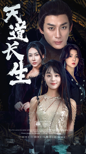 天道长生(85集) 天道长生(85集)最后一集