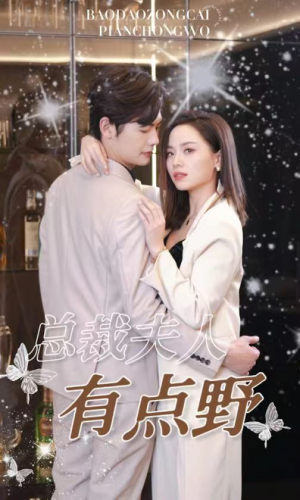 总裁夫人有点野(50集) 总裁夫人有点野(50集)免费全集短剧