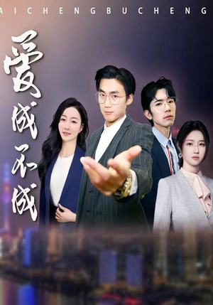 爱成不成(99集) 爱成不成(99集)热门了短剧