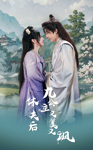 休夫后,九公主又美又飒(81集) 休夫后,九公主又美又飒(81集)热播古装短剧