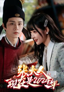 张大人现在是2024年(99集) 张大人现在是2024年(99集)短剧全集完整版