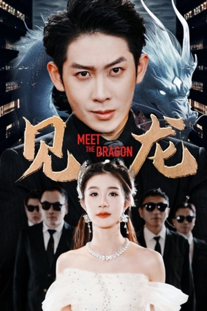 见龙(78集) 见龙(78集)今日最火短剧