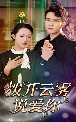 拨开云雾说爱你(80集) 拨开云雾说爱你(80集)这短剧太好看了