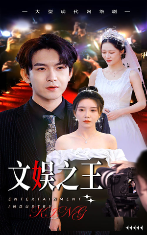 文娱之王（80集）追风的女孩短剧