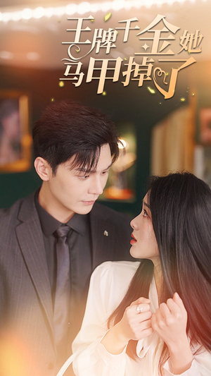 王牌千金她马甲掉了(80集) 王牌千金她马甲掉了(80集)好看的短剧电影