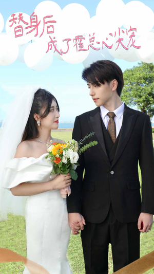 白月光替身攻略(新:白月光替身攻略) 白月光替身攻略(新:白月光替身攻略)全集免费看短剧