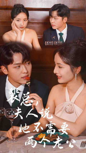 裴总，夫人说她不需要两个老公（109集）在哪个平台看