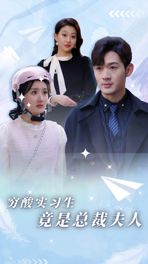 穷酸实习生竟是总裁夫人(80集) 穷酸实习生竟是总裁夫人(80集)热播短剧免费看