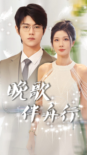 晚歌伴舟行(85集) 晚歌伴舟行(85集)全集都在这里了