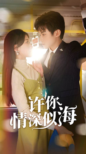 许你情深似海(90集) 许你情深似海(90集)精彩短剧抢先看