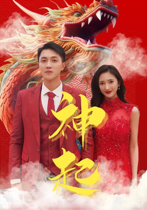 神起(103集) 神起(103集)女主谁演的