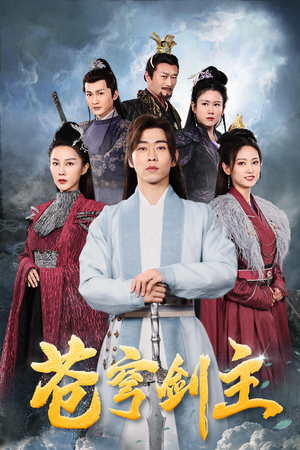 苍穹剑主(96集) 苍穹剑主(96集)超火短剧抢先看