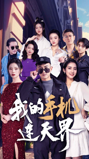 我的手机连天界(75集) 我的手机连天界(75集)精彩短剧免费看