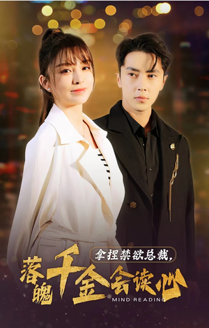 拿捏禁欲总裁,落魄千金会读心(81集) 拿捏禁欲总裁,落魄千金会读心(81集)追短剧关注我
