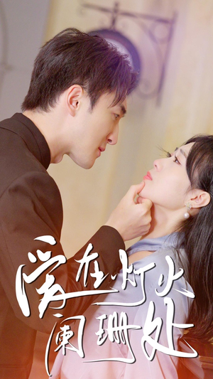 新:爱在灯火阑珊处(35集) 新:爱在灯火阑珊处(35集)完整版