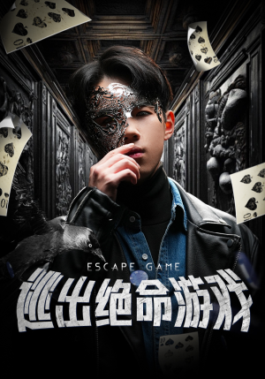 逃出绝命游戏(85集) 逃出绝命游戏(85集)高分佳作免费看