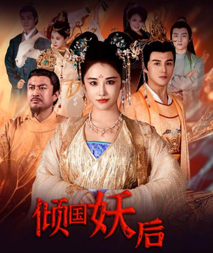 倾国妖后不好惹（89集）全剧看到大结局