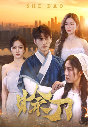 赊刀（99集）火热短剧抢先看