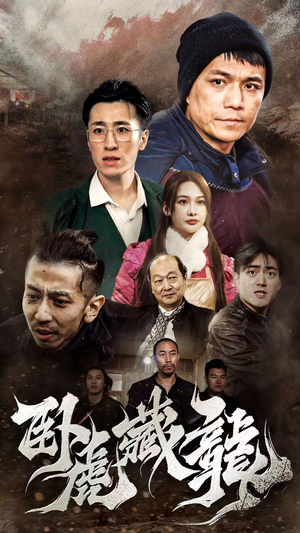 卧虎藏龙（92集）战神短剧推荐