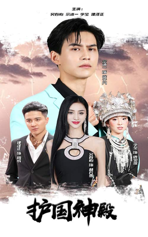 护国神殿(92集) 护国神殿(92集)一口气看完