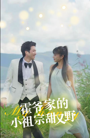 霍爷家的小祖宗甜又野(77集) 霍爷家的小祖宗甜又野(77集)爱上了这部剧了