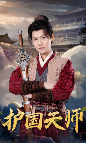 护国天师(90集) 护国天师(90集)短剧太上头了