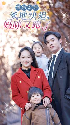 霹雳双娃:爹地快追,妈咪又跑了(82集) 霹雳双娃:爹地快追,妈咪又跑了(82集)热播短剧分享