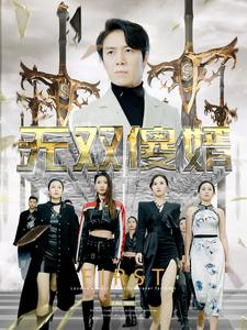 无双傻婿（78集）独家资源免费看