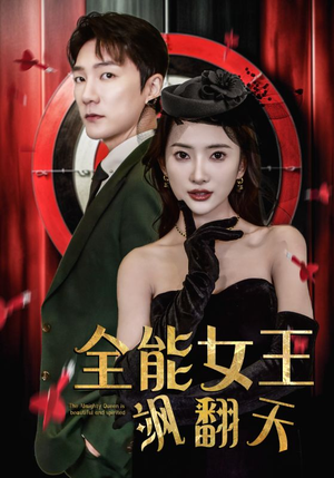 全能女王飒翻天(101集) 全能女王飒翻天(101集)女主角是谁