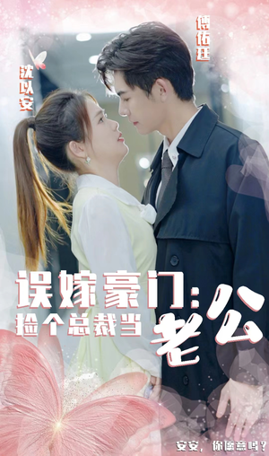 误嫁豪门,捡个总裁当老公(53集) 误嫁豪门,捡个总裁当老公(53集)短剧抢先看