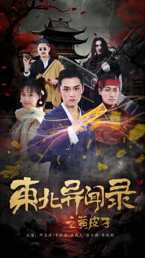 东北异闻录之黄皮子(80集) 东北异闻录之黄皮子(80集)抢先看热门短剧