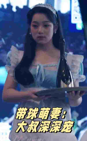 带球萌妻:大叔深深宠(36集) 带球萌妻:大叔深深宠(36集)独家资源免费看