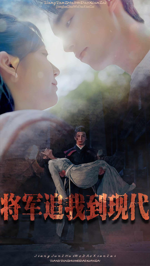 将军追我到现代(90集) 将军追我到现代(90集)番茄短剧看全集