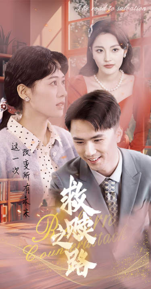 救赎之路(78集) 救赎之路(78集)这部短剧太好看