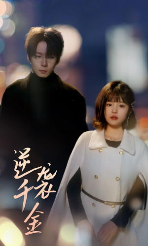 逆袭千金(82集) 逆袭千金(82集)爱短剧爱追剧