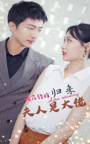 一夜错嫁归来夫人是大佬(101集) 一夜错嫁归来夫人是大佬(101集)古装热门短剧