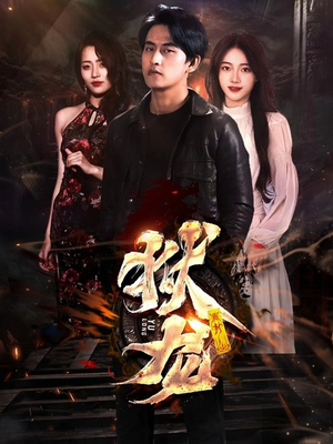 新:狱龙(86集) 新:狱龙(86集)短剧推荐更新中