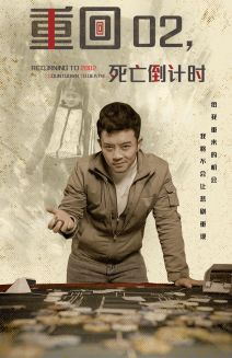 重回02死亡倒计时(80集) 重回02死亡倒计时(80集)在哪个app能看