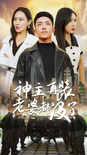 神主,在装老婆都没了(69集) 神主,在装老婆都没了(69集)经典回顾免费看