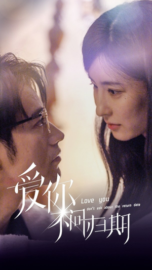 新版:爱你不问归期(100集) 新版:爱你不问归期(100集)短剧越看越精彩