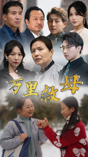 万里救母(81集) 万里救母(81集)免费在线看