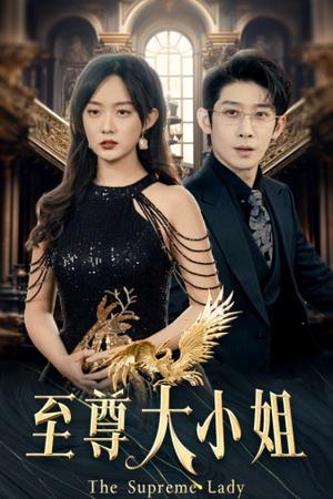 至尊大小姐（81集）百万短剧抢先看