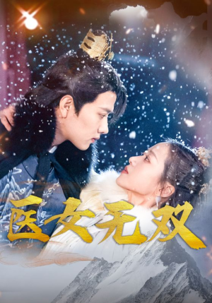 医女无双(90集) 医女无双(90集)精彩短剧分享